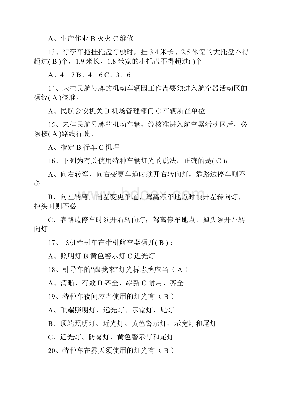 厦门机场航空器活动区机动车驾驶员考试学习资料.docx_第3页