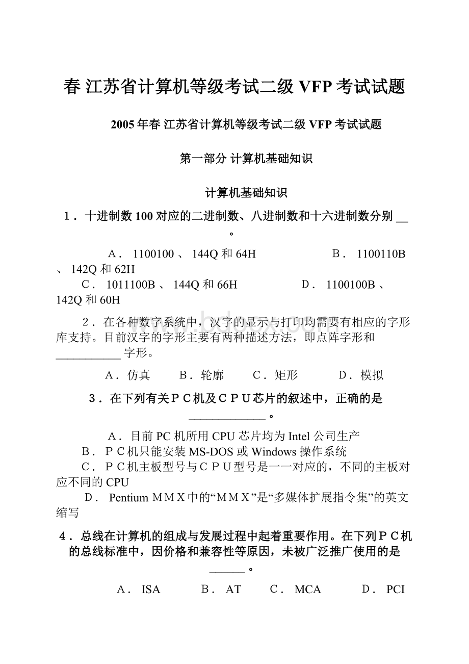 春江苏省计算机等级考试二级VFP考试试题.docx_第1页