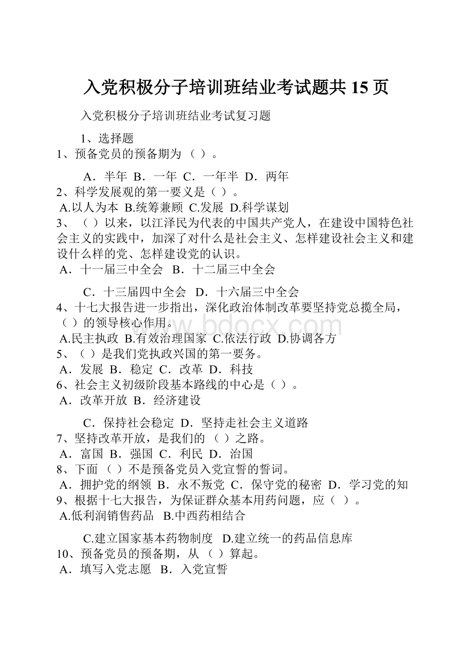 入党积极分子培训班结业考试题共15页.docx_第1页