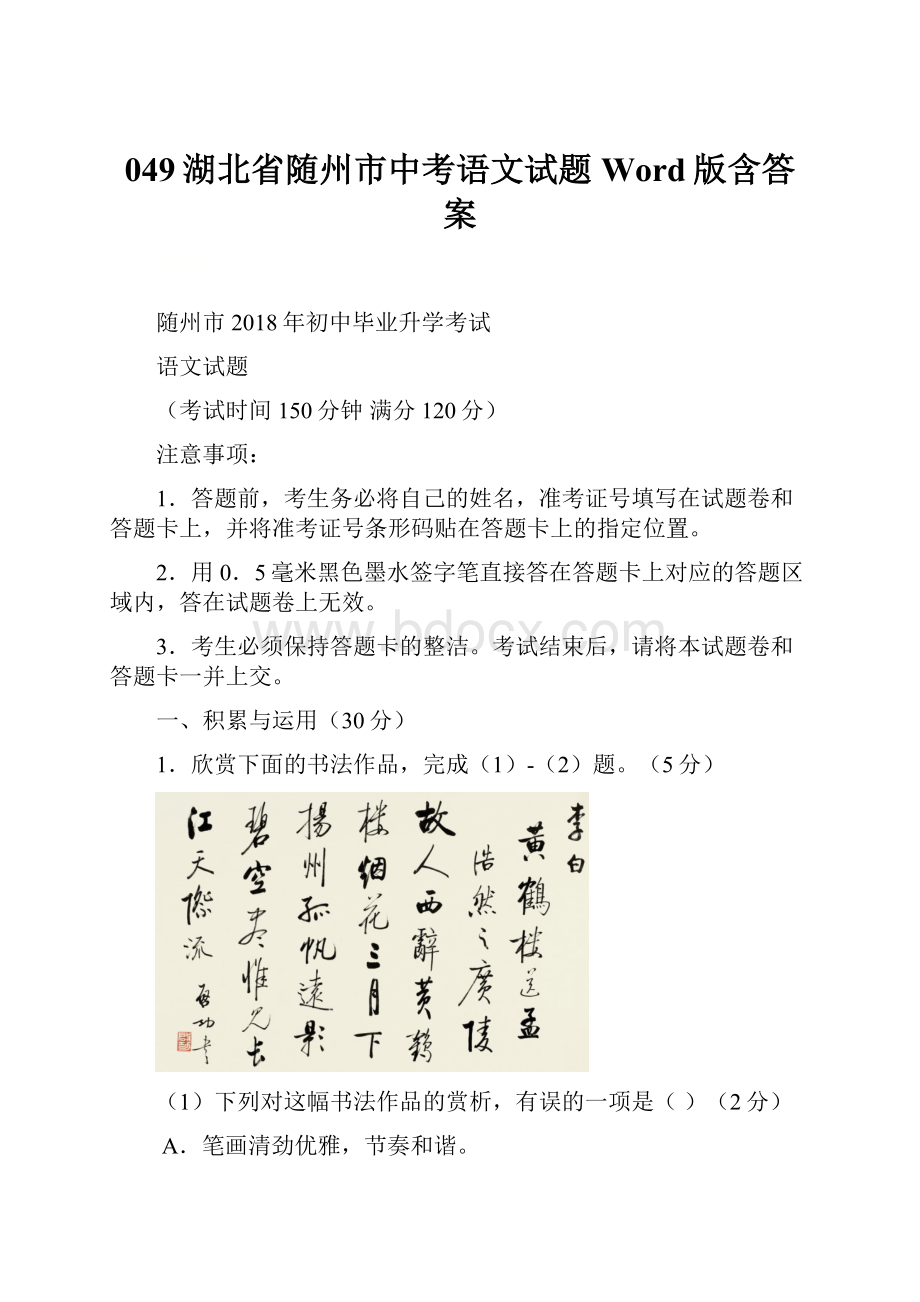 049湖北省随州市中考语文试题Word版含答案.docx