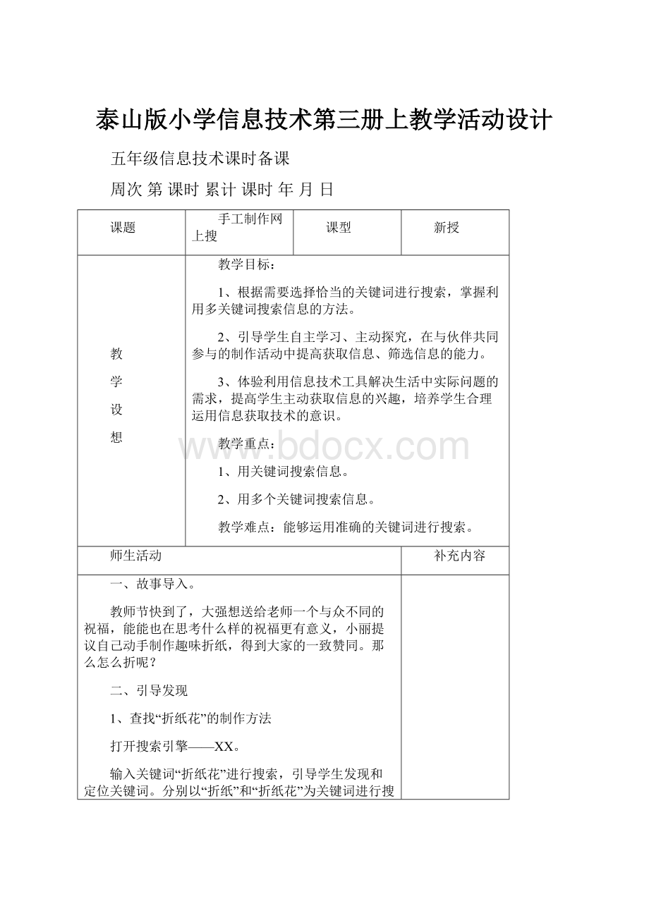 泰山版小学信息技术第三册上教学活动设计.docx