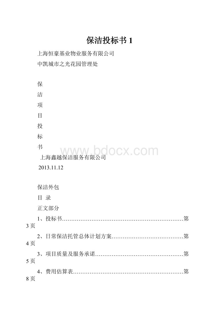 保洁投标书1.docx_第1页