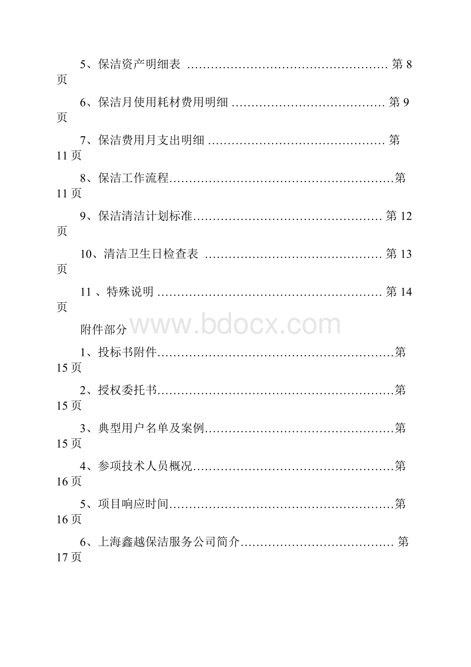 保洁投标书1.docx_第2页