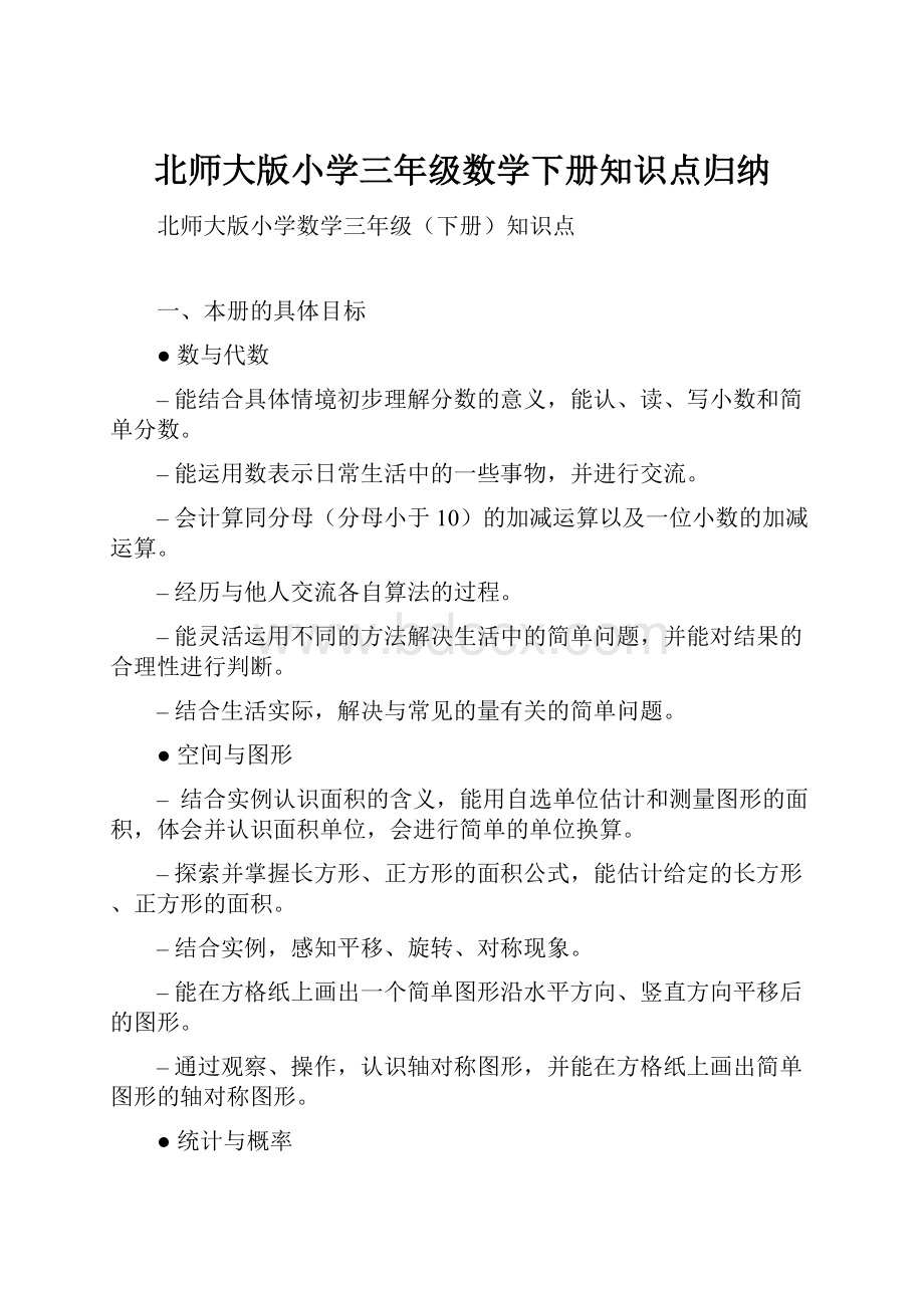 北师大版小学三年级数学下册知识点归纳.docx_第1页