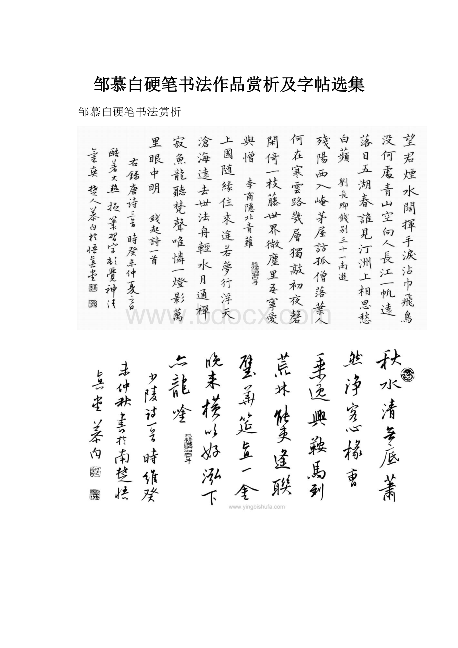 邹慕白硬笔书法作品赏析及字帖选集.docx