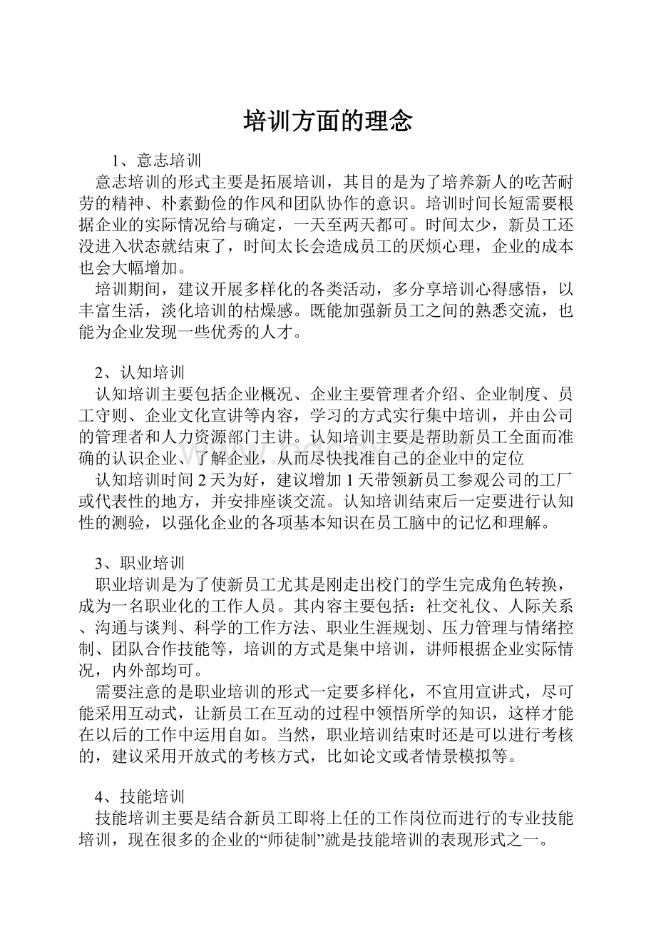 培训方面的理念.docx_第1页