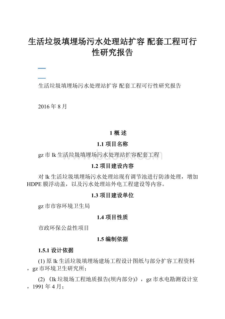 生活垃圾填埋场污水处理站扩容配套工程可行性研究报告.docx