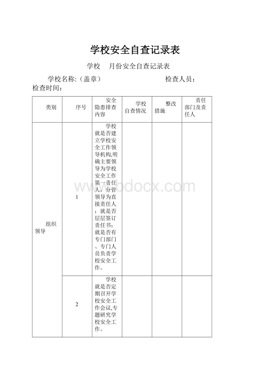 学校安全自查记录表.docx_第1页