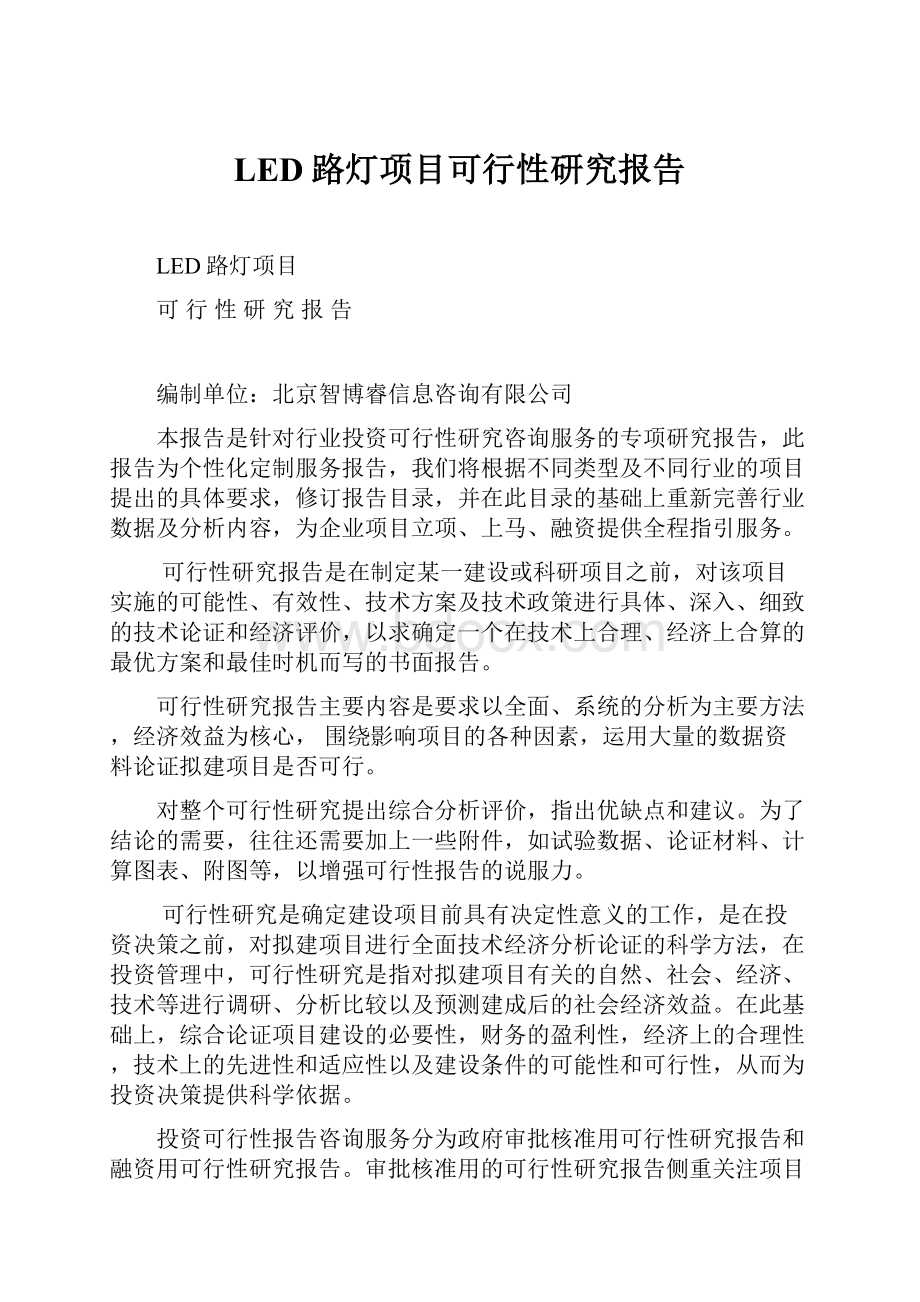 LED路灯项目可行性研究报告.docx