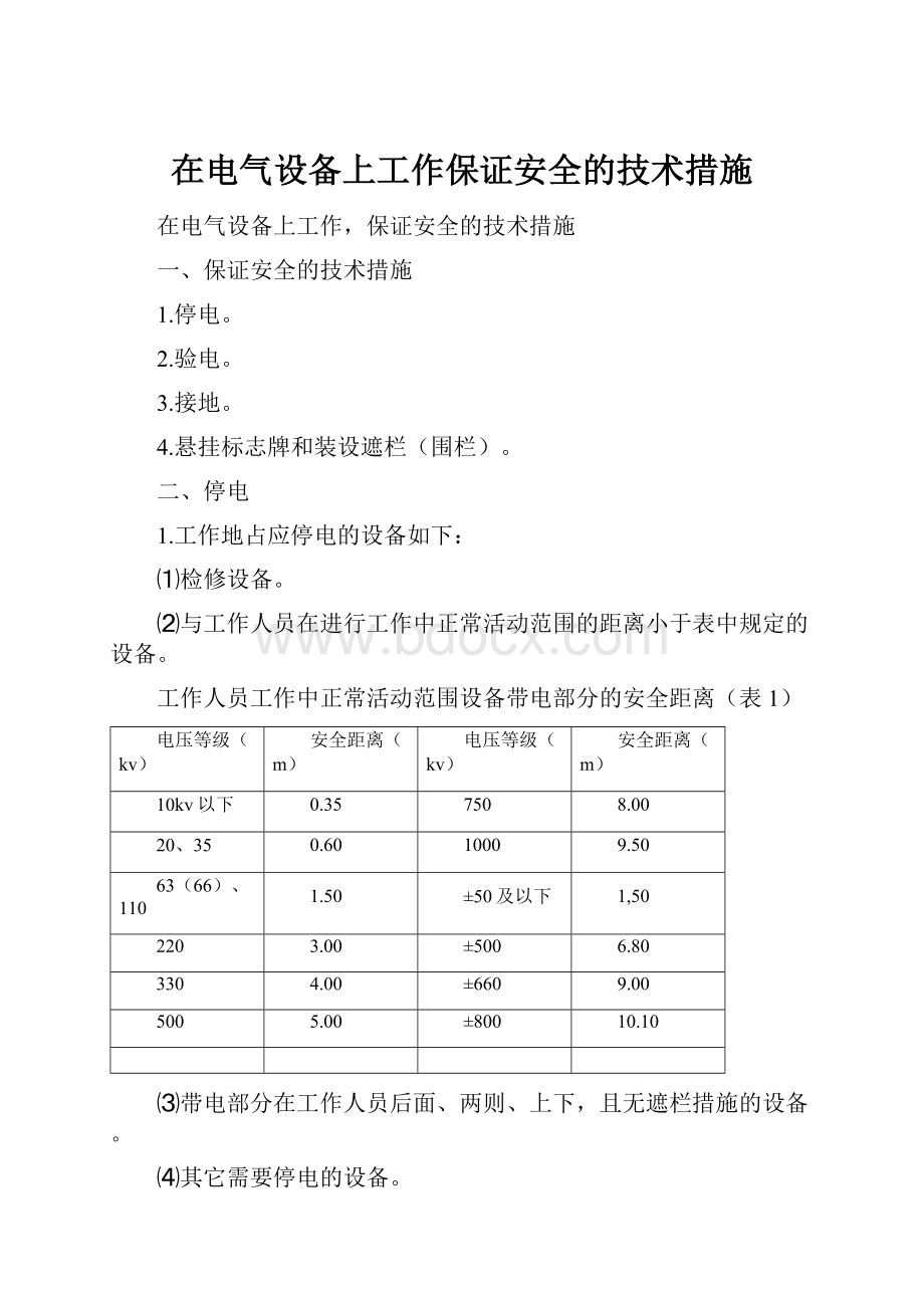 在电气设备上工作保证安全的技术措施.docx