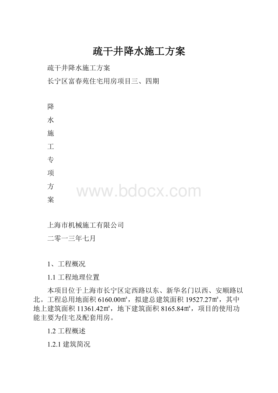 疏干井降水施工方案.docx_第1页