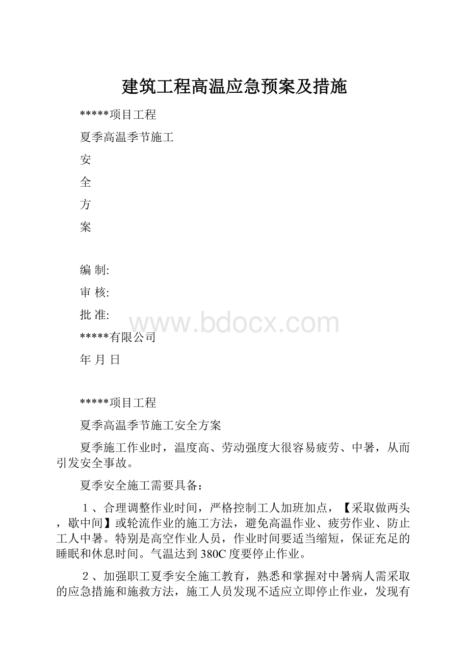 建筑工程高温应急预案及措施.docx_第1页