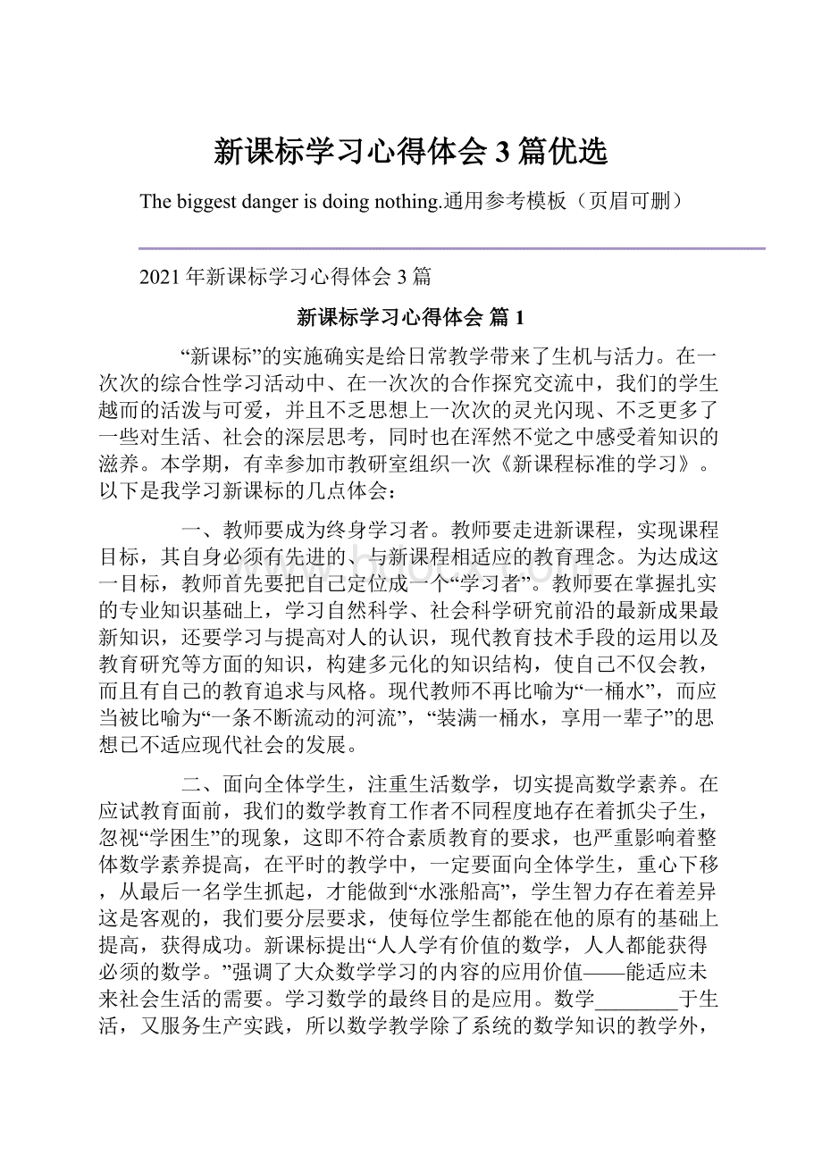 新课标学习心得体会3篇优选.docx_第1页