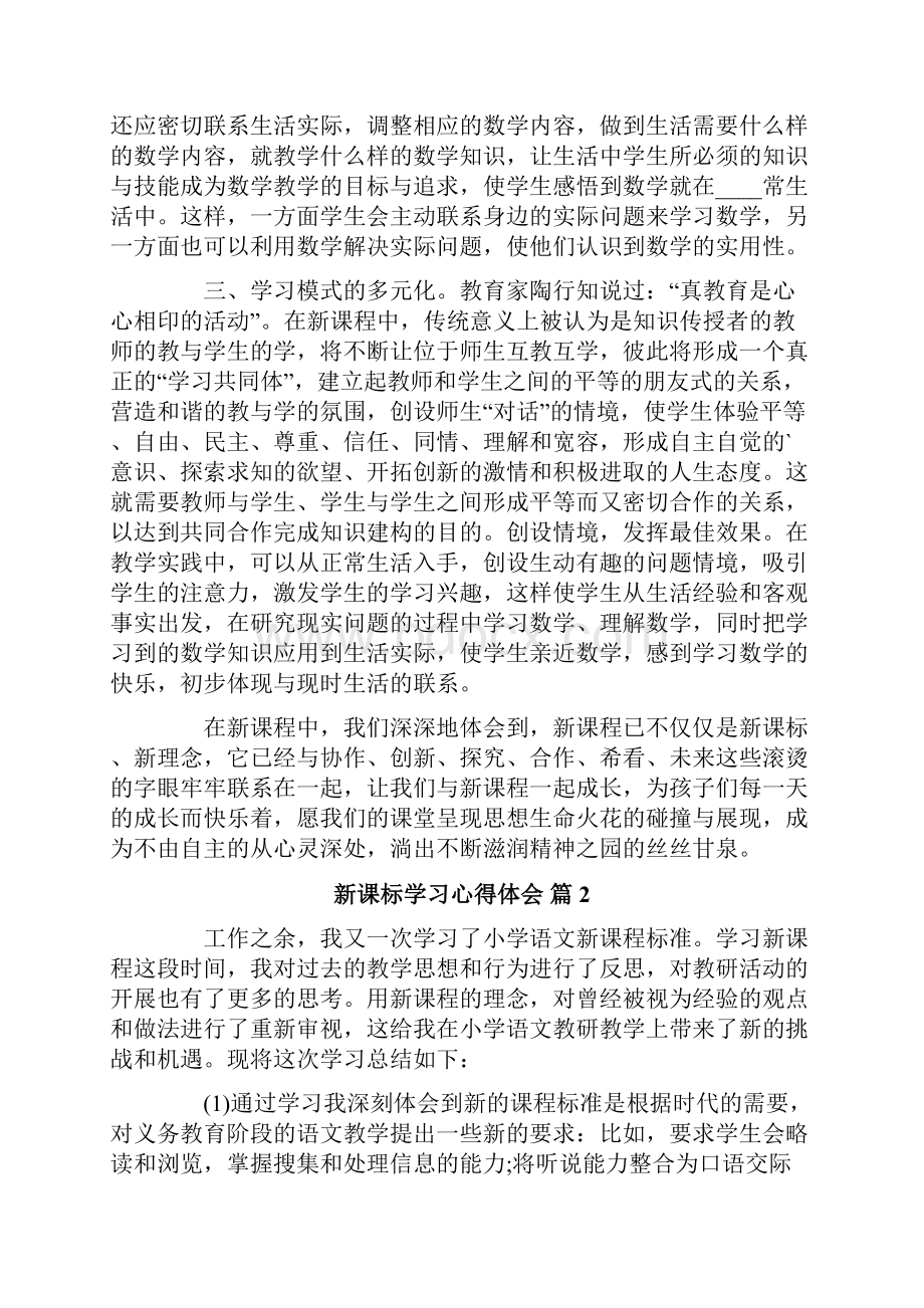 新课标学习心得体会3篇优选.docx_第2页