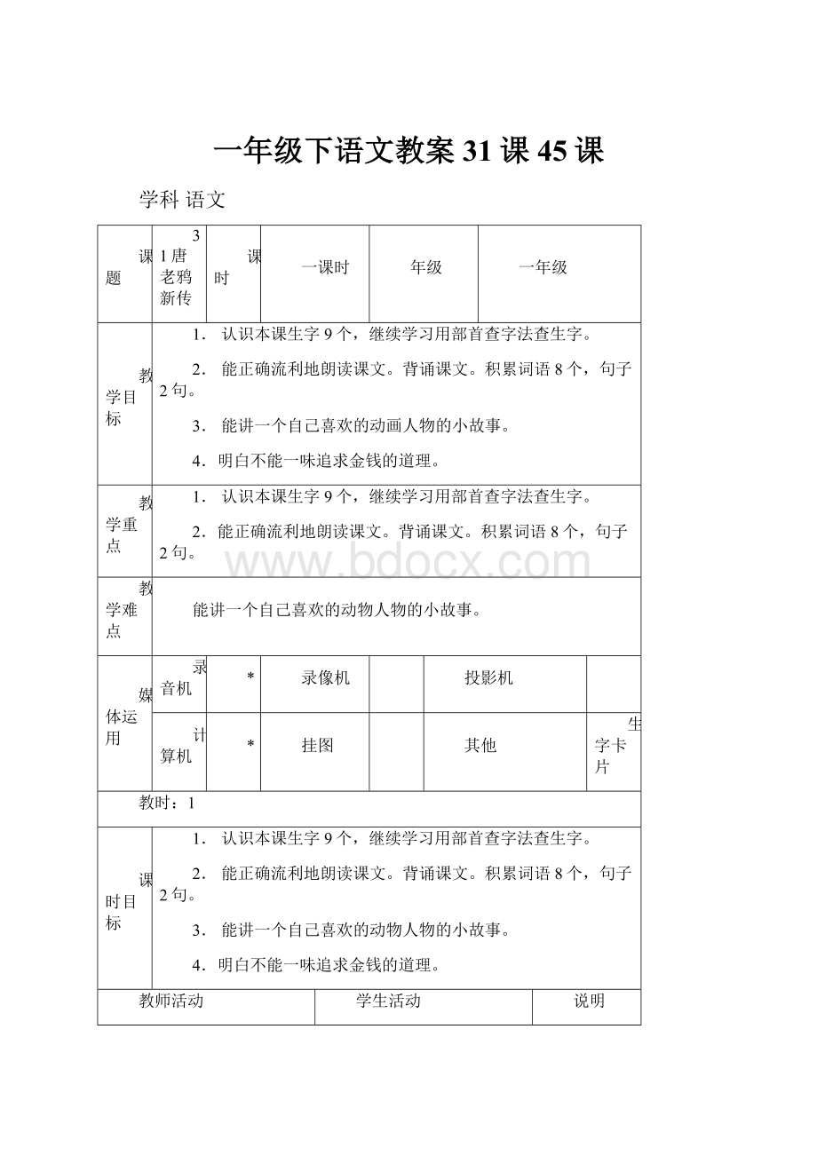 一年级下语文教案31课45课.docx