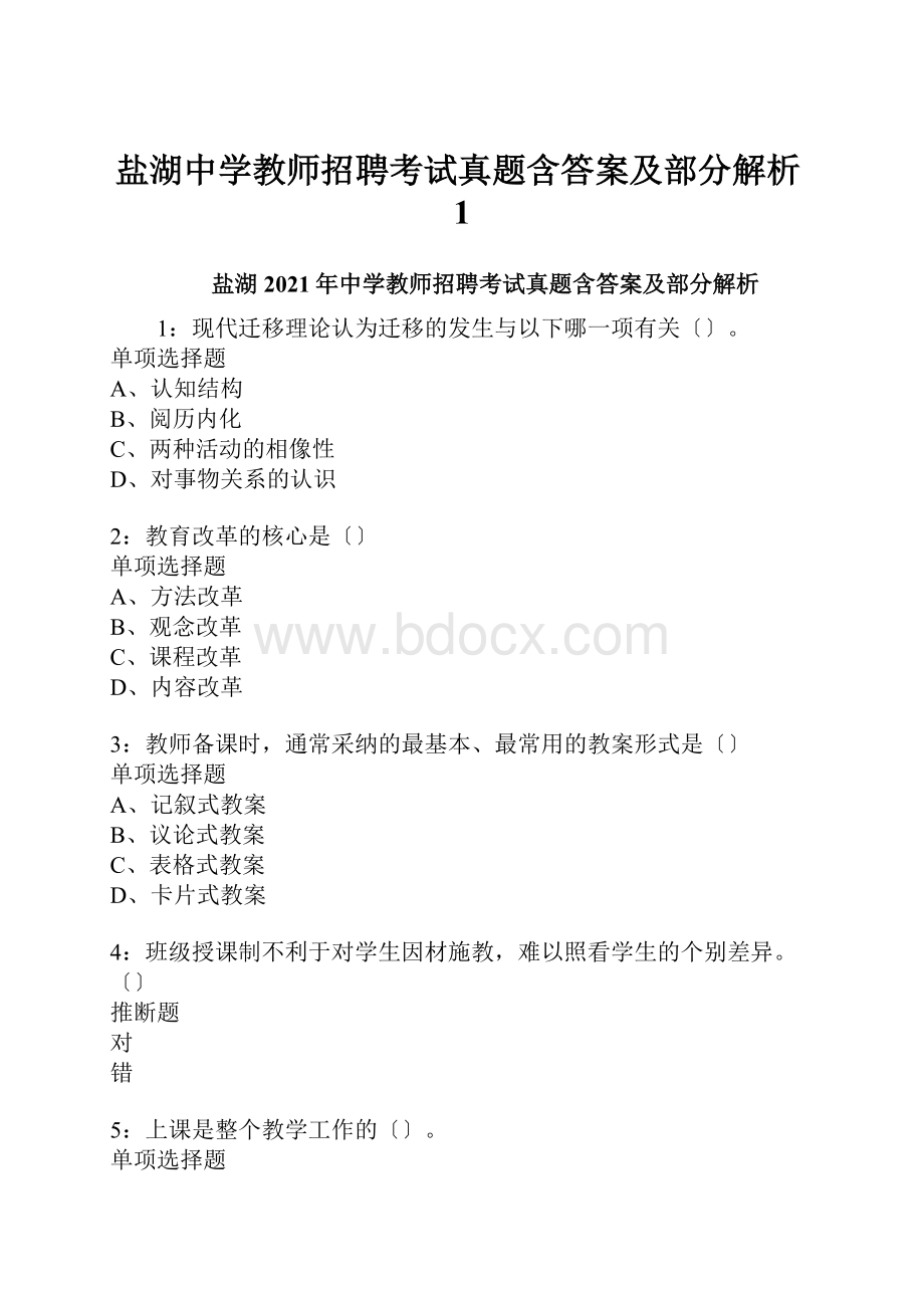 盐湖中学教师招聘考试真题含答案及部分解析1.docx_第1页