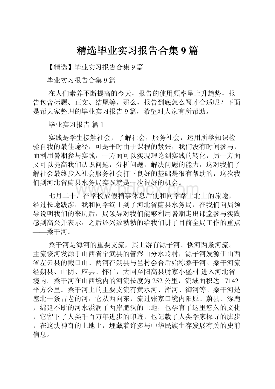 精选毕业实习报告合集9篇.docx