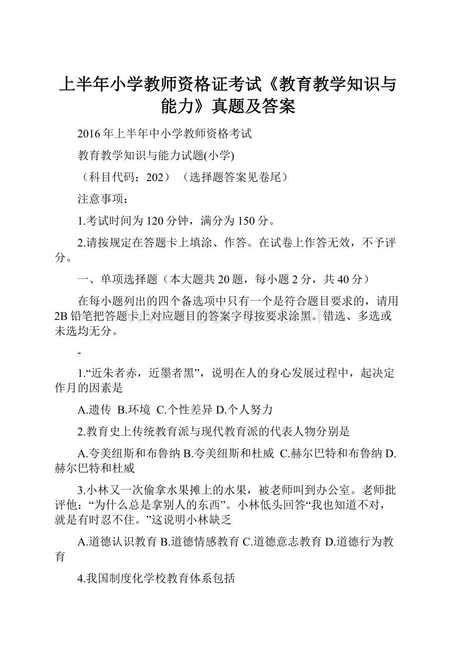 上半年小学教师资格证考试《教育教学知识与能力》真题及答案.docx