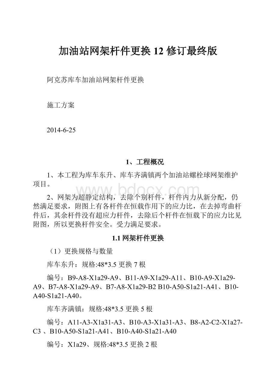 加油站网架杆件更换12 修订最终版.docx_第1页