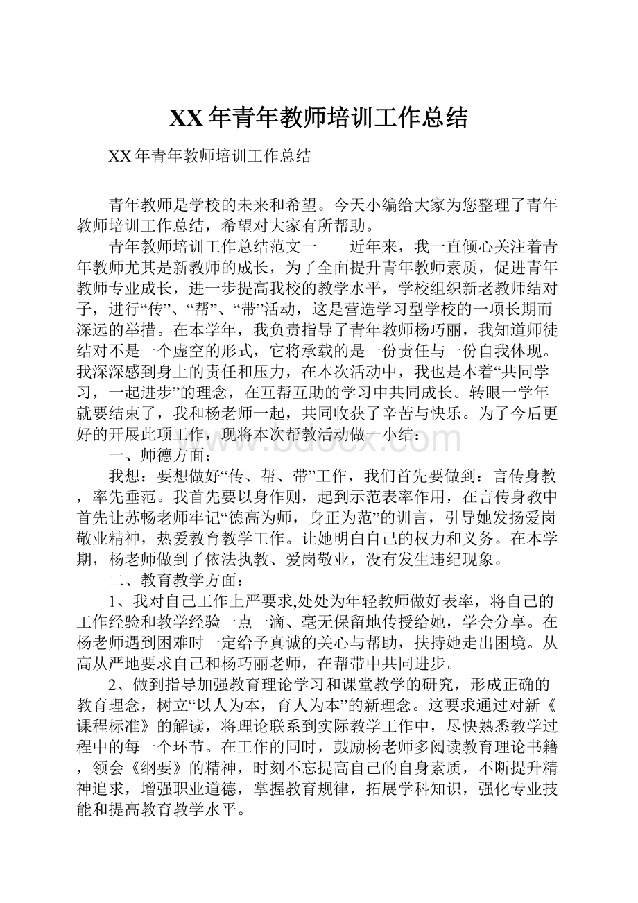 XX年青年教师培训工作总结.docx_第1页