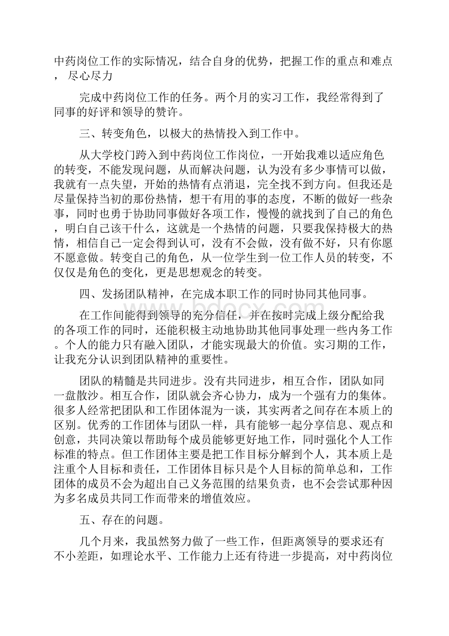 中药专业工作实习总结精选.docx_第2页