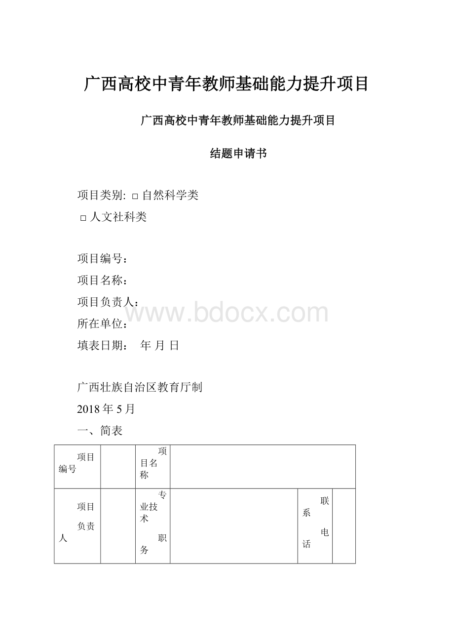 广西高校中青年教师基础能力提升项目.docx_第1页