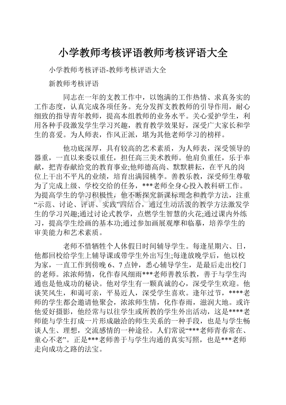 小学教师考核评语教师考核评语大全.docx