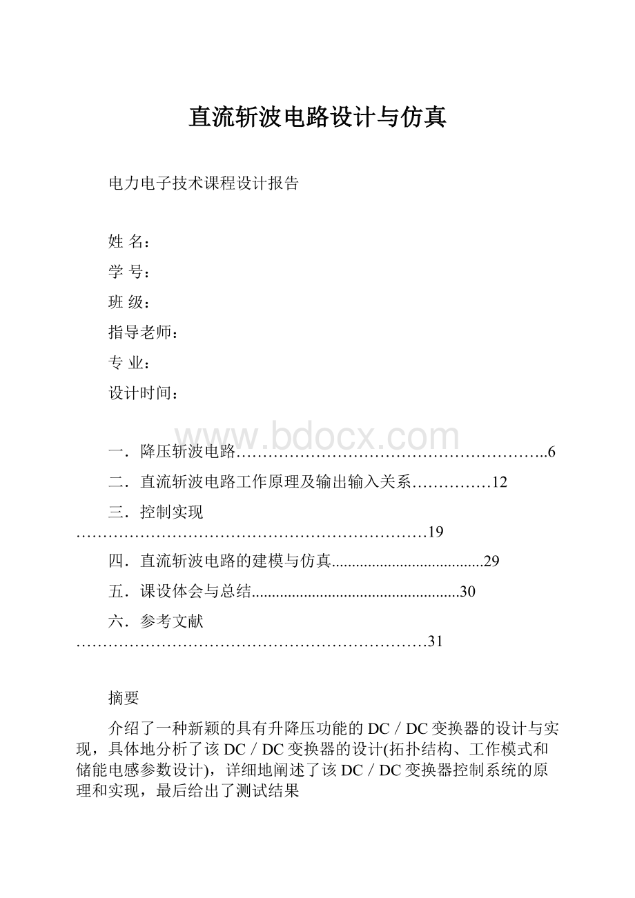 直流斩波电路设计与仿真.docx