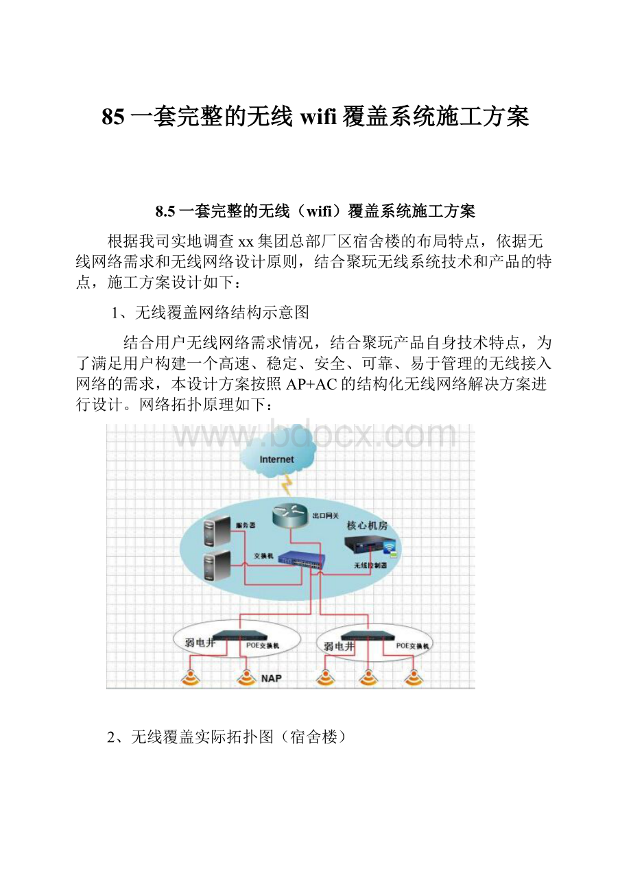 85一套完整的无线wifi覆盖系统施工方案.docx_第1页