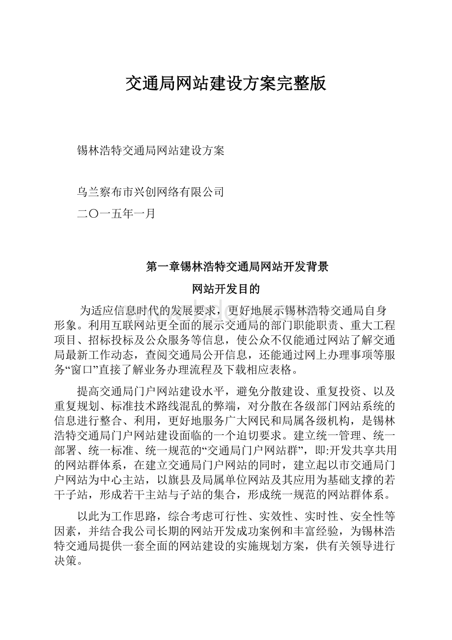 交通局网站建设方案完整版.docx