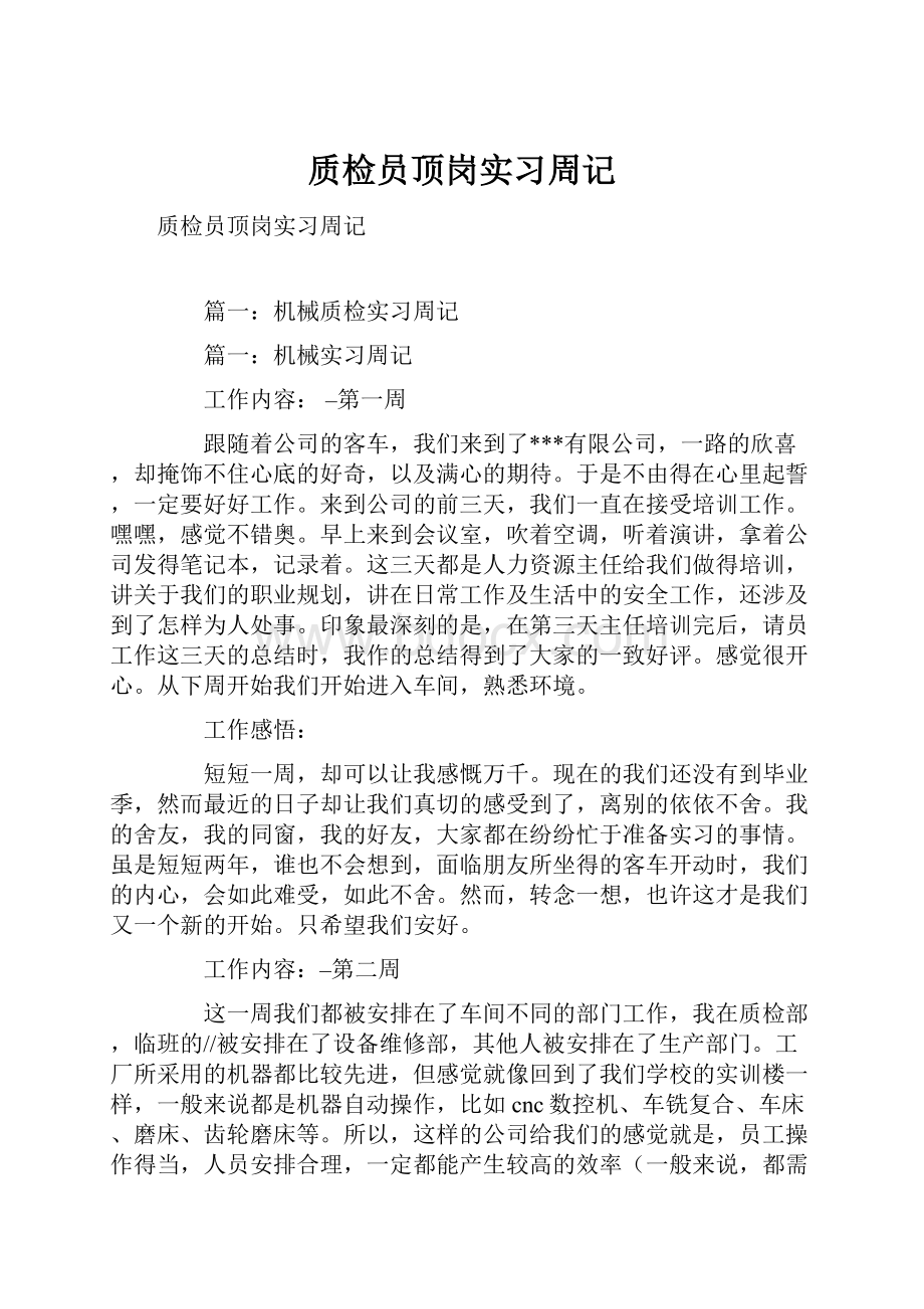 质检员顶岗实习周记.docx_第1页