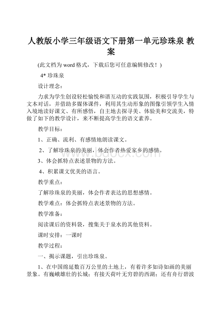 人教版小学三年级语文下册第一单元珍珠泉 教案.docx_第1页