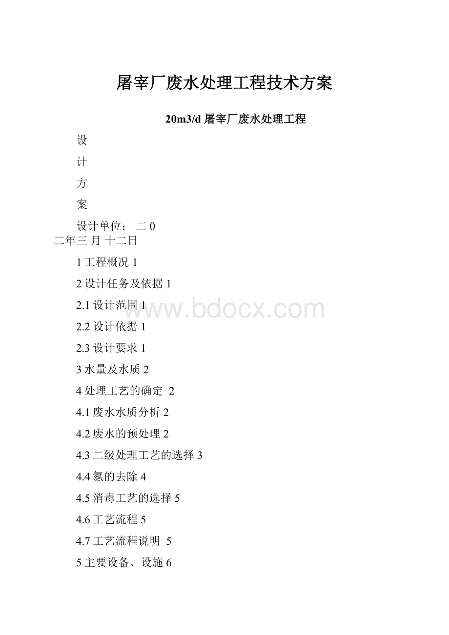 屠宰厂废水处理工程技术方案.docx_第1页