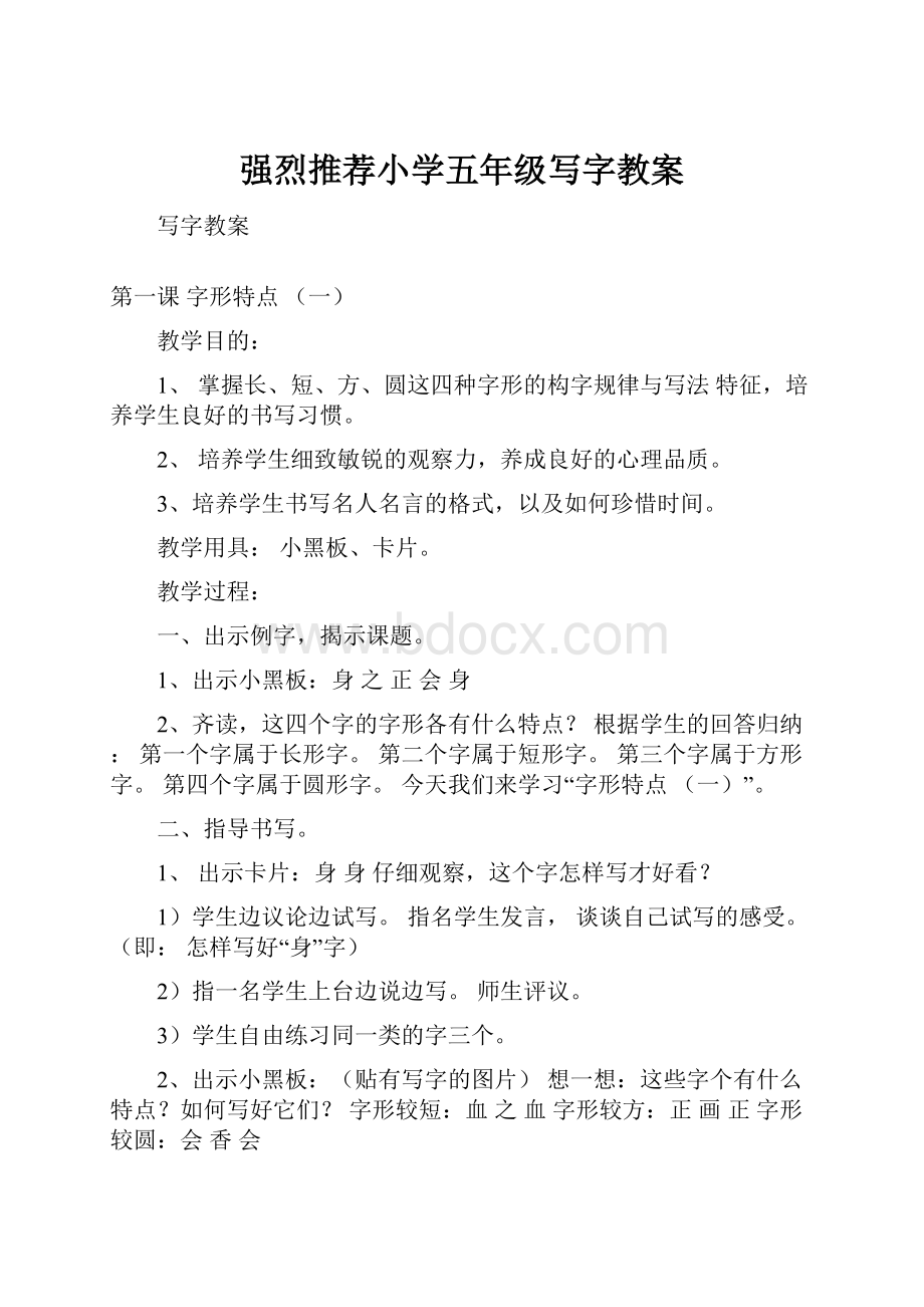 强烈推荐小学五年级写字教案.docx_第1页