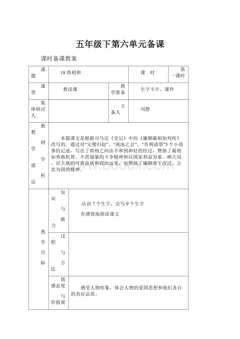 五年级下第六单元备课.docx_第1页