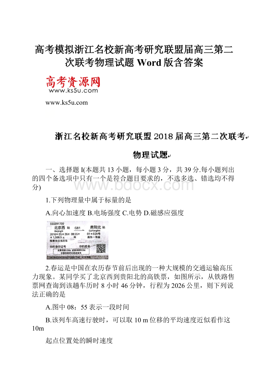 高考模拟浙江名校新高考研究联盟届高三第二次联考物理试题Word版含答案.docx