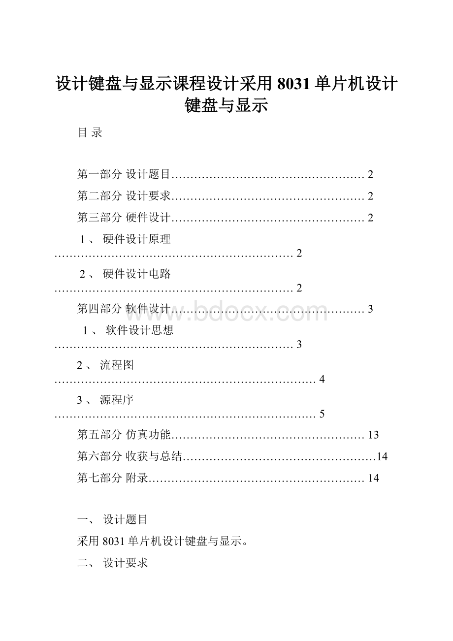 设计键盘与显示课程设计采用8031单片机设计键盘与显示.docx