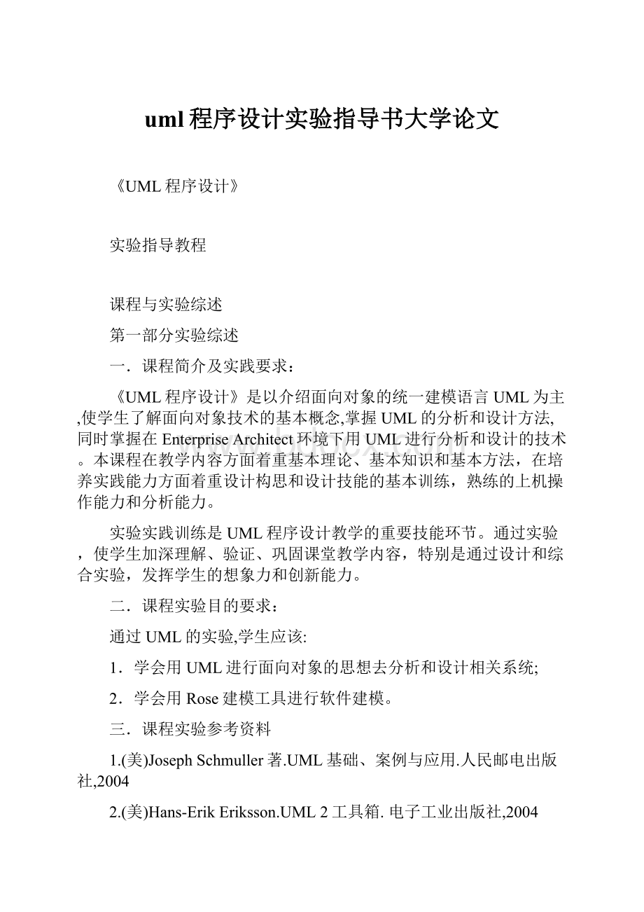 uml程序设计实验指导书大学论文.docx_第1页