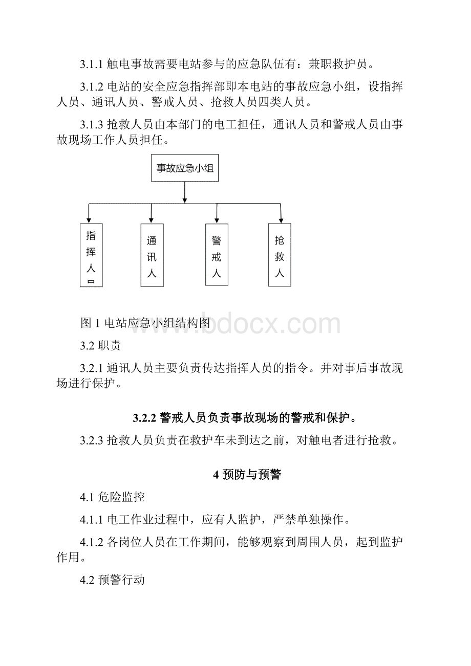 3触电事故专项应急预案.docx_第2页