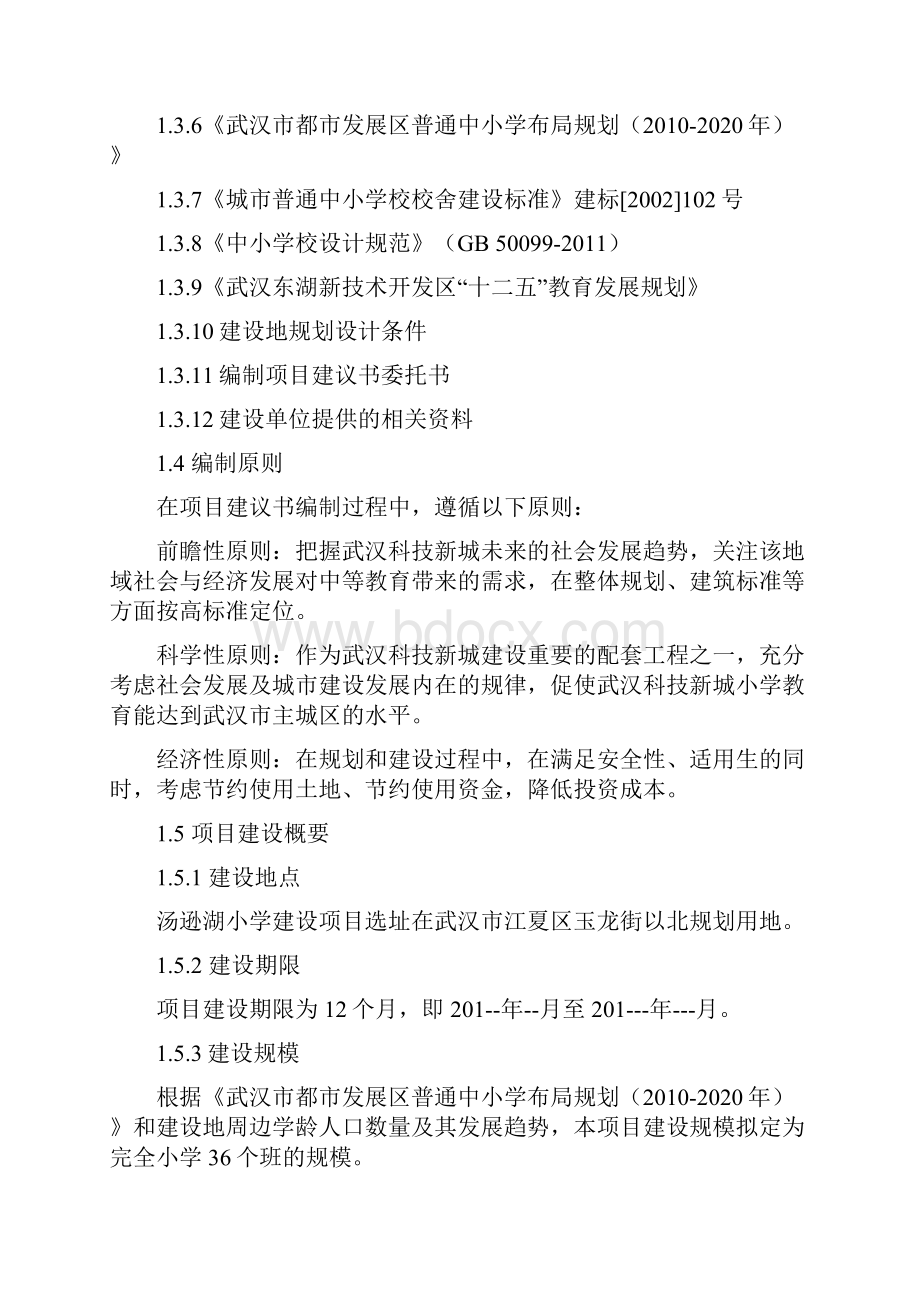 汤逊湖小学项目实施建议书.docx_第2页