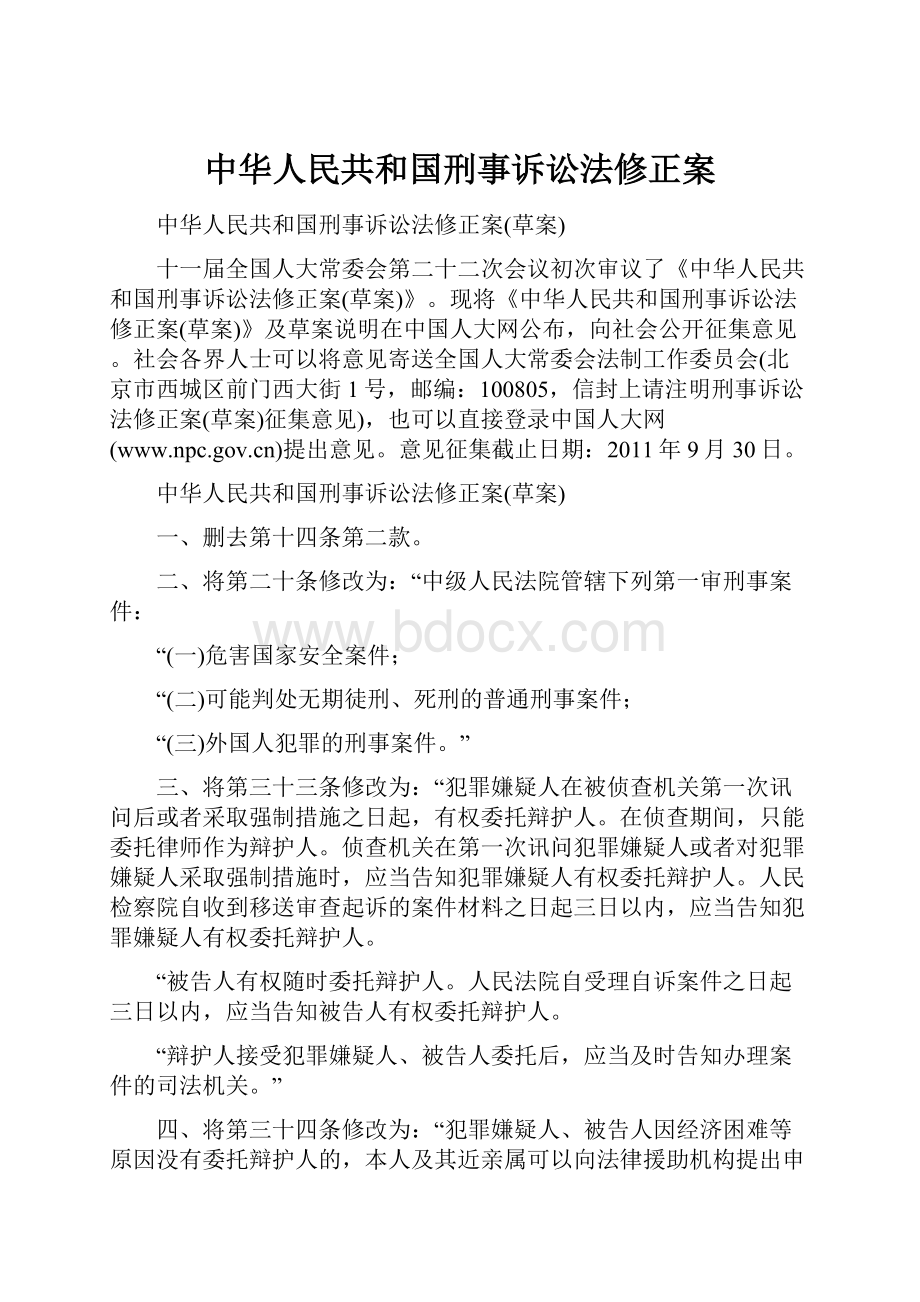 中华人民共和国刑事诉讼法修正案.docx