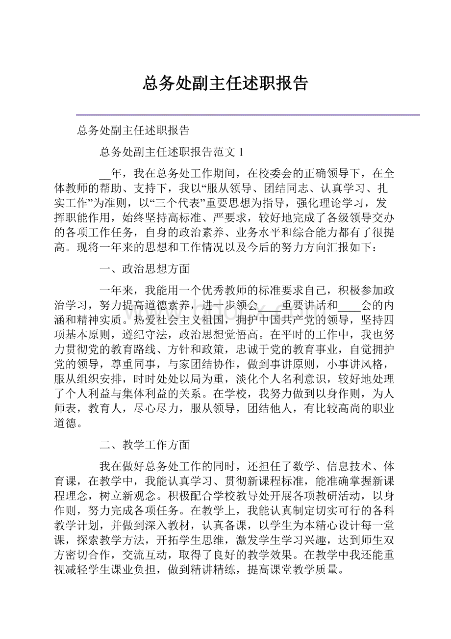 总务处副主任述职报告.docx