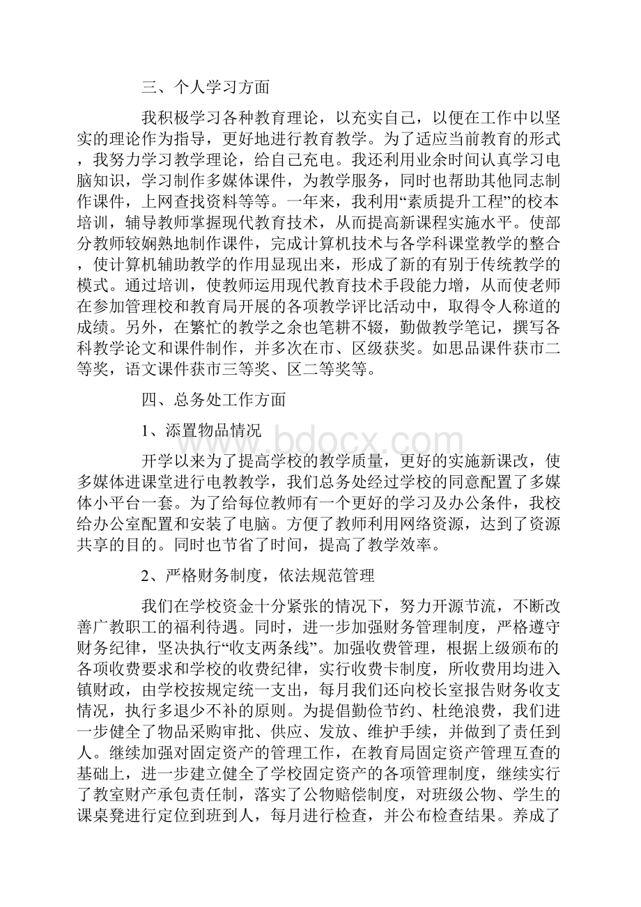 总务处副主任述职报告.docx_第2页