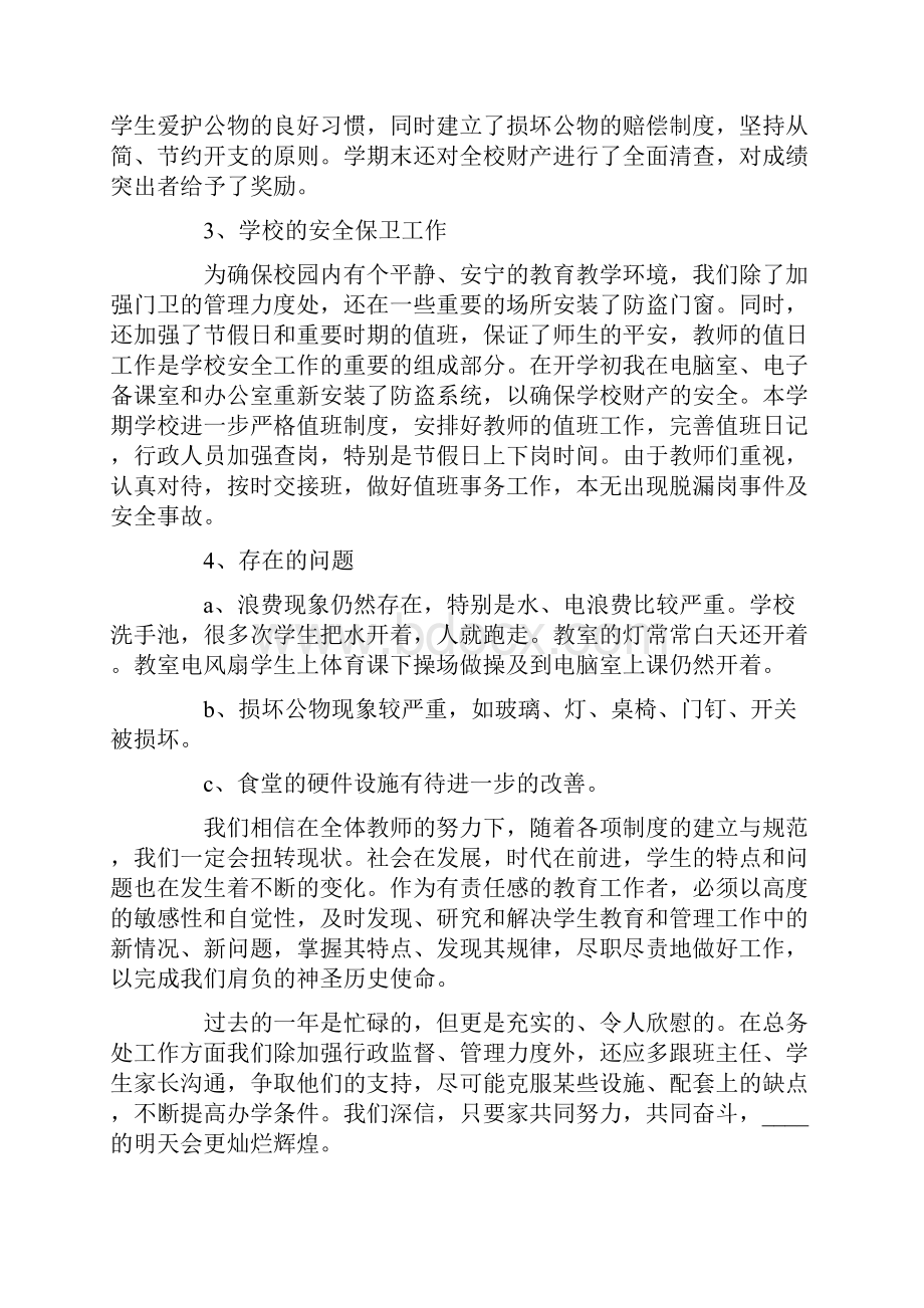 总务处副主任述职报告.docx_第3页