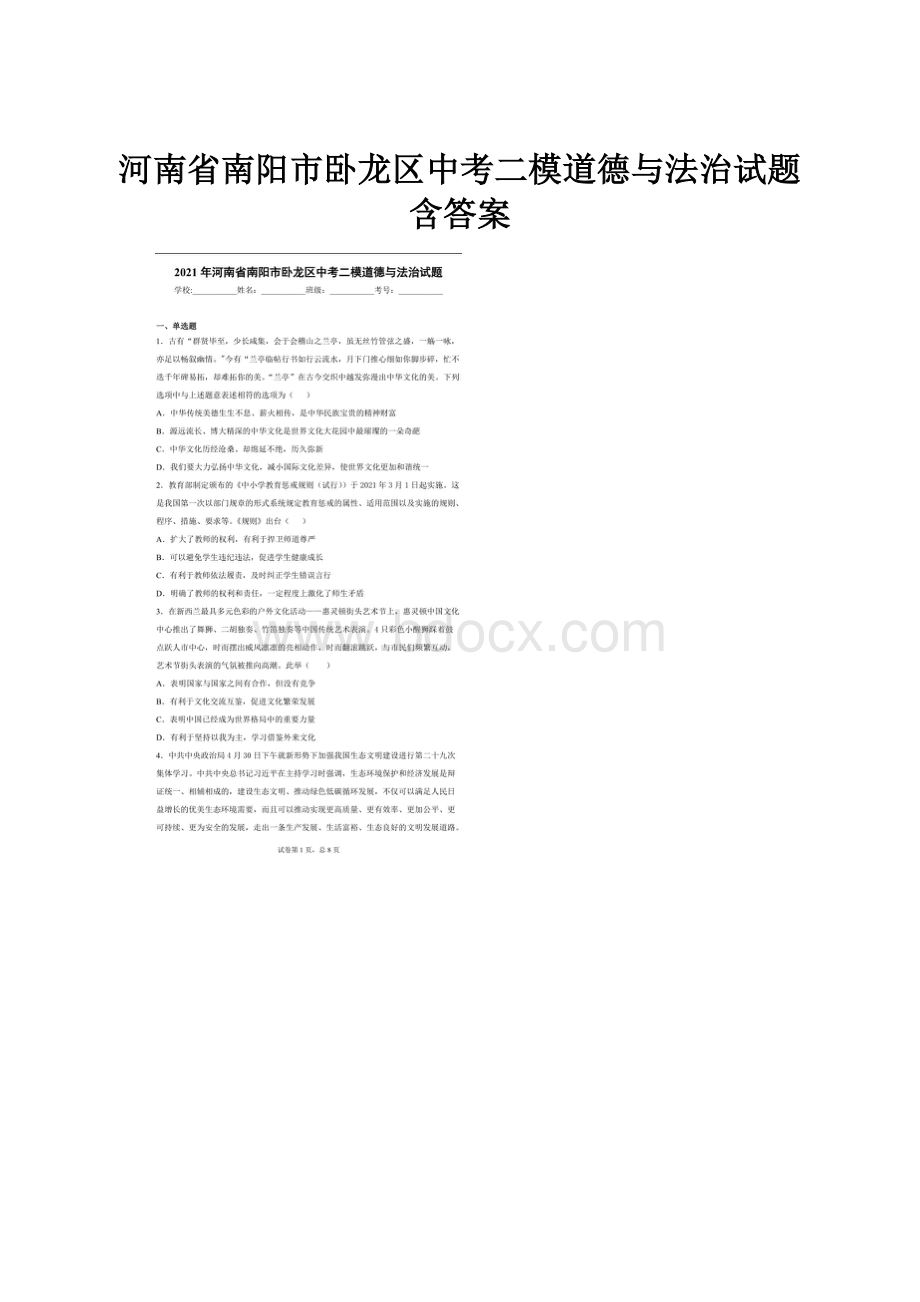 河南省南阳市卧龙区中考二模道德与法治试题含答案.docx_第1页