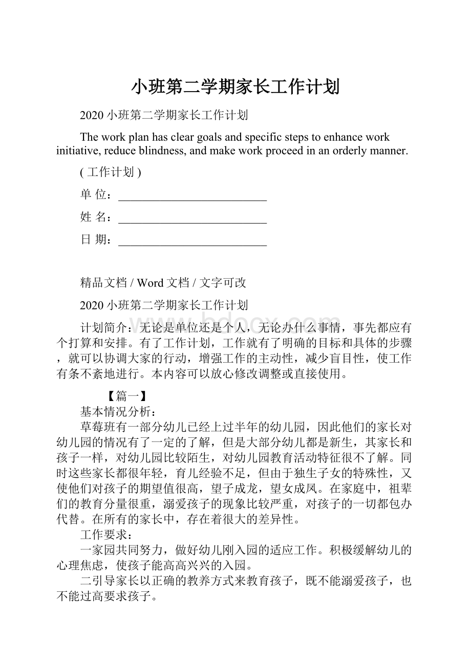 小班第二学期家长工作计划.docx_第1页