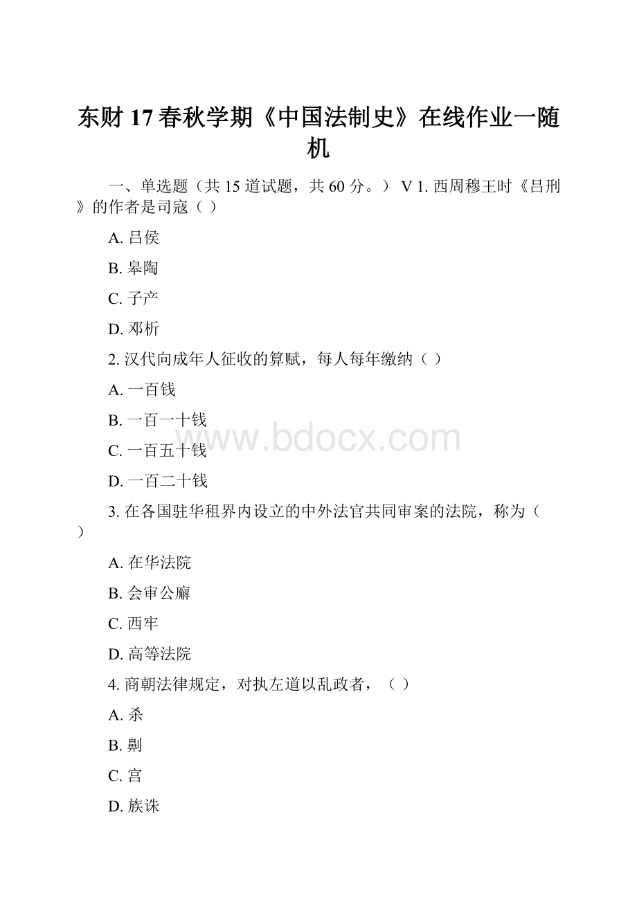 东财17春秋学期《中国法制史》在线作业一随机.docx