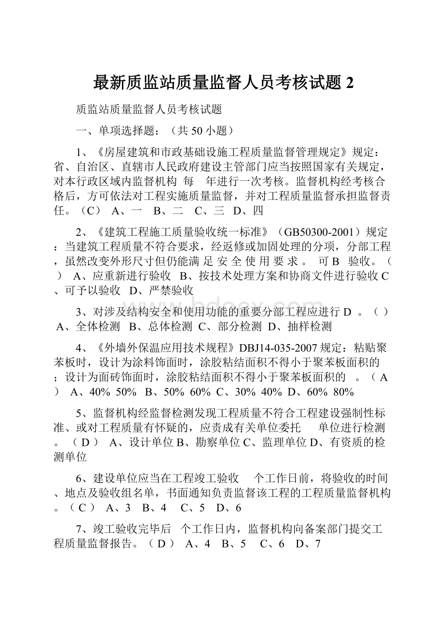 最新质监站质量监督人员考核试题2.docx