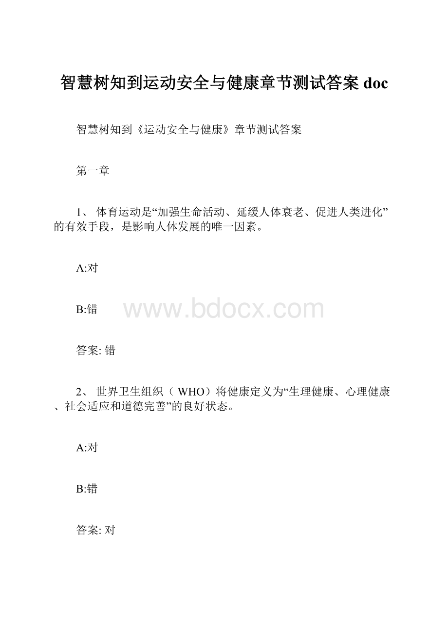 智慧树知到运动安全与健康章节测试答案doc.docx_第1页