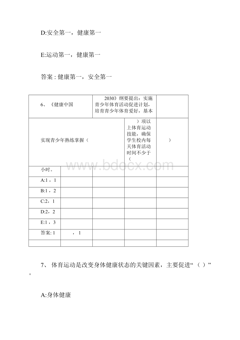 智慧树知到运动安全与健康章节测试答案doc.docx_第3页